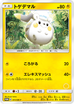Togedemaru — Sun & Moon Promos
