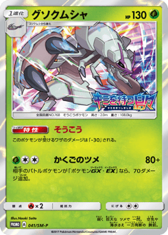 Golisopod — Sun & Moon Promos