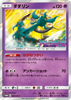 Dhelmise — Sun & Moon Promos