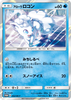 Alolan Vulpix SMP 052