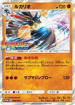 Lucario SMP 069