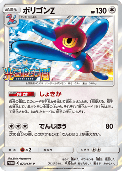 Porygon-Z — Sun & Moon Promos