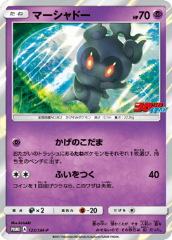Marshadow — Sun & Moon Promos