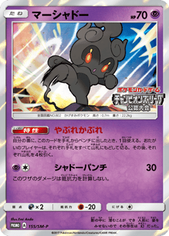 Marshadow — Sun & Moon Promos