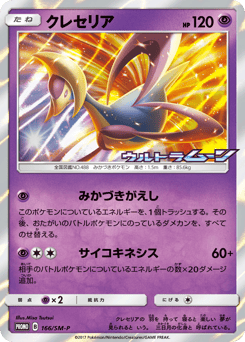 Cresselia SMP 166