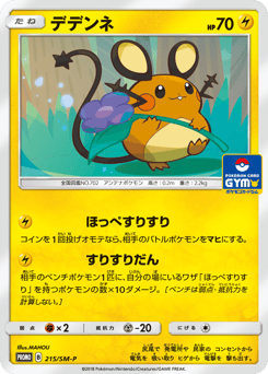 Dedenne — Sun & Moon Promos