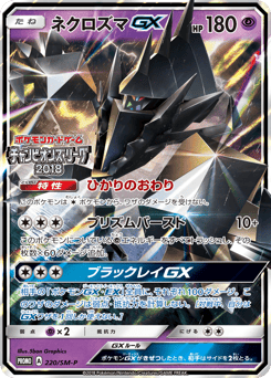 Necrozma-GX SMP 220