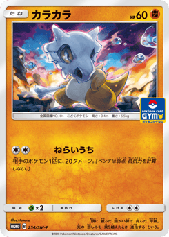 Cubone SMP 254