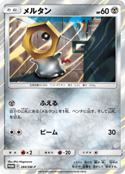 Meltan — Sun & Moon Promos