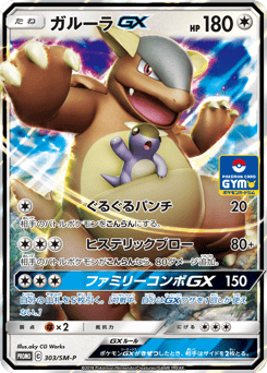 Kangaskhan-GX SMP 303