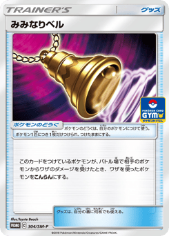 Ear-Ringing Bell — Sun & Moon Promos