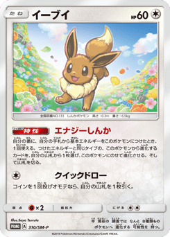 Eevee — Sun & Moon Promos