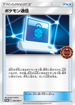 Pokémon Communication — Sun & Moon Promos