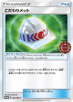 Choice Helmet — Sun & Moon Promos