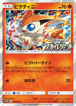 Victini — Sun & Moon Promos