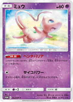 Mew — Sun & Moon Promos