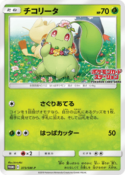 Chikorita — Sun & Moon Promos