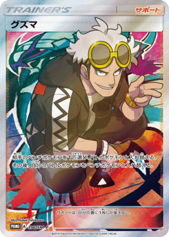 Guzma — Sun & Moon Promos