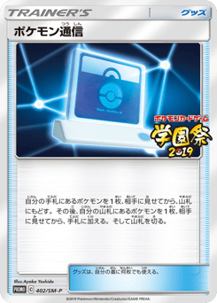 Pokémon Communication — Sun & Moon Promos