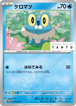 Froakie PROMO 073
