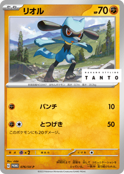 Riolu PROMO 076