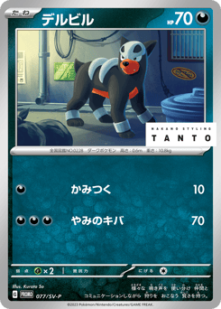 Houndour PROMO 077