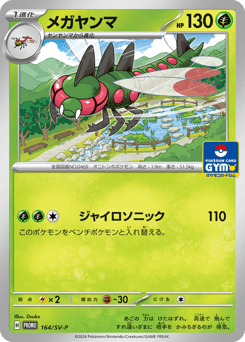 Yanmega PROMO 164