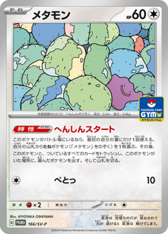 Ditto PROMO 166