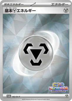 Basic Metal Energy PROMO 182
