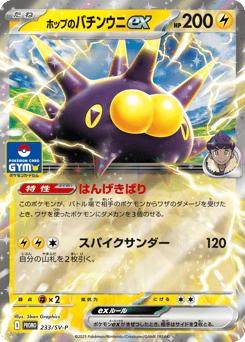Hop's Pincurchin ex — Scarlet & Violet Promos