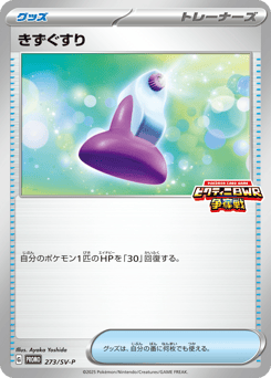 Potion PROMO 273
