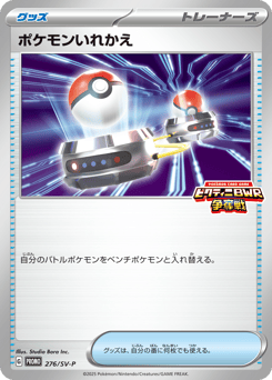 Switch PROMO 276