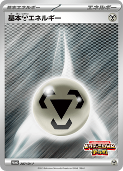Metal Energy PROMO 287