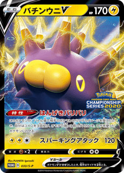Pincurchin V — Sword & Shield Promos