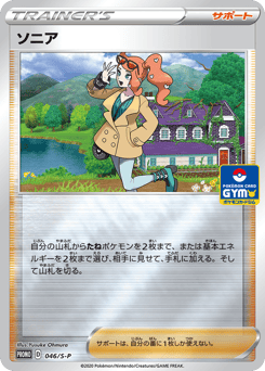 Sonia — Sword & Shield Promos