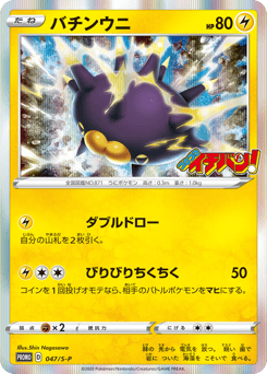Pincurchin — Sword & Shield Promos