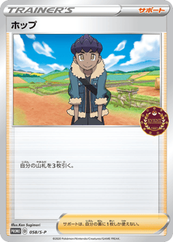 Hop — Sword & Shield Promos