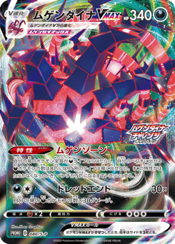 Eternatus VMAX — Sword & Shield Promos