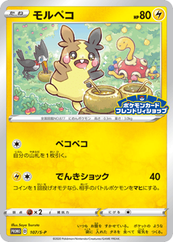 Morpeko PROMO 107