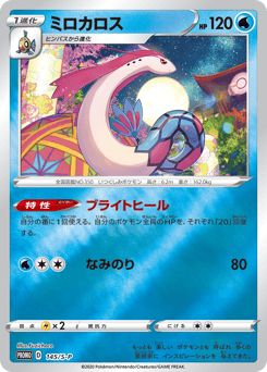Milotic PROMO 145
