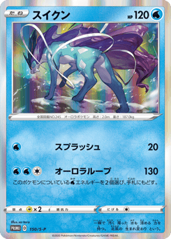 Suicune PROMO 150