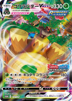 Rillaboom VMAX — Sword & Shield Promos