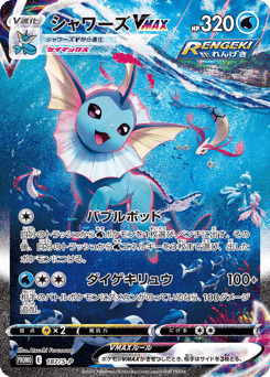 Vaporeon VMAX — Sword & Shield Promos