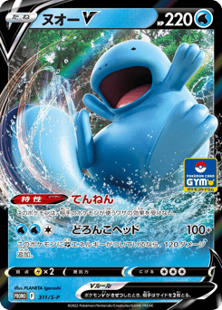Quagsire V PROMO 311