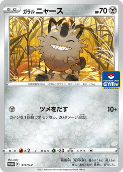Galarian Meowth — Sword & Shield Promos