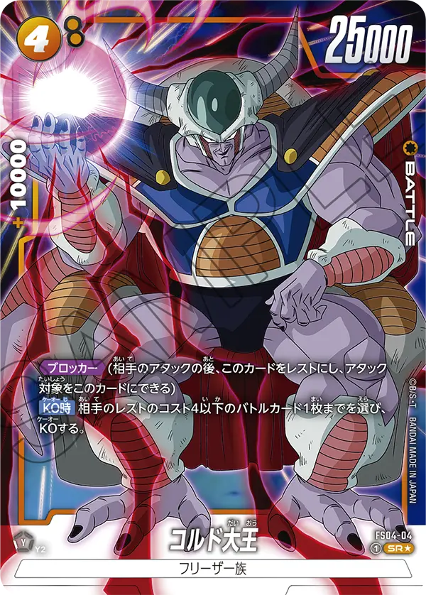 King Cold #04 — STARTER DECK -FRIEZA- [FS04]