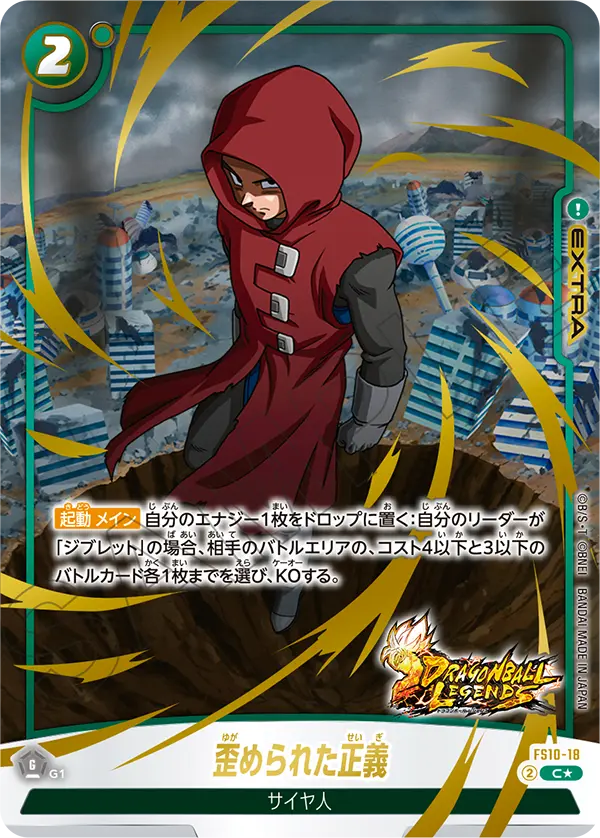 Twisted Morality — STARTER DECK EX GIBLET [FS10]