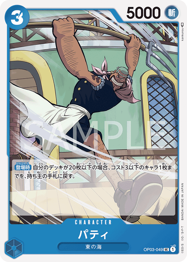 Patty OP-03 OP03-049