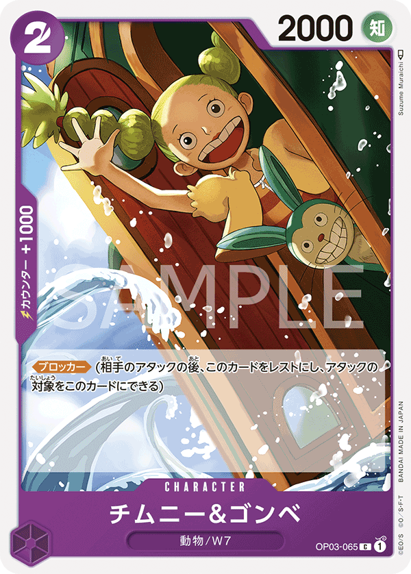 Chimney & Gonbe OP-03 OP03-065