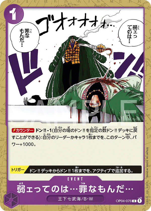 Weakness...Is an Unforgivable Sin. OP-04 OP04-076
